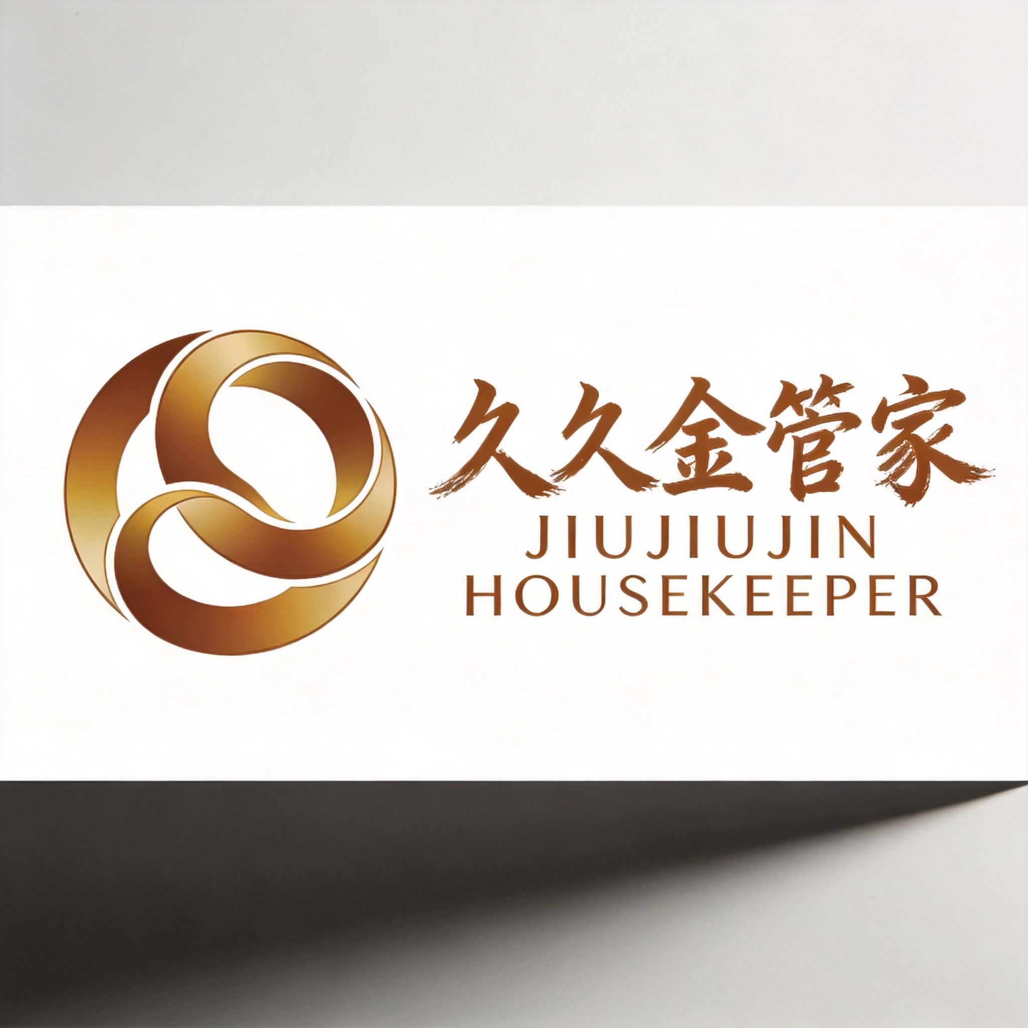 久久金管家